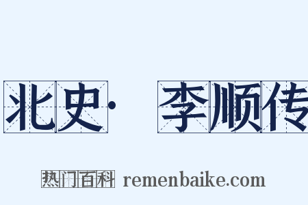 北史·李顺传是什么意思的图片